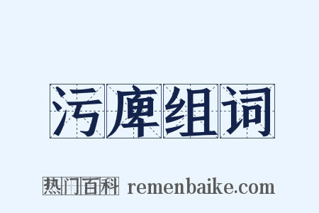污庳组词是什么意思的图片